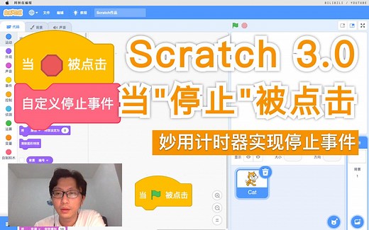 Scratch 3.0 - 当“停止”被点击（妙用计时器实现停止事件）