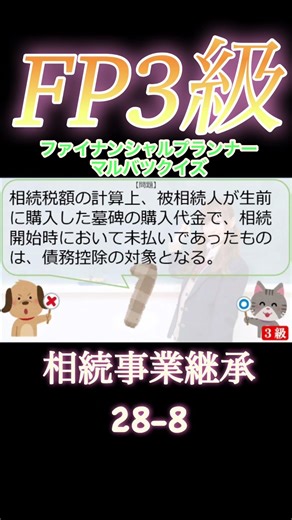 【FP3級】相続資産運用28-8 #ファイナンシャルプランナー#◯×クイズ#マルバツ# FP#3級#2級#教育#簿記#金融#株式#税金#保険#猫#ライフ#犬#相続#過去問#1分で知識アップ