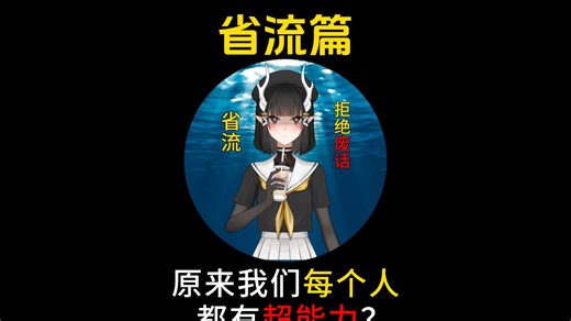 原来我们每个人都有超能力？