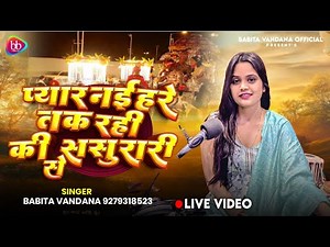 प्यार नईहरे तक रही की ससुरारी से || Babita Vandana || Best Bhojpuri Live Song || 2025 New Video Song