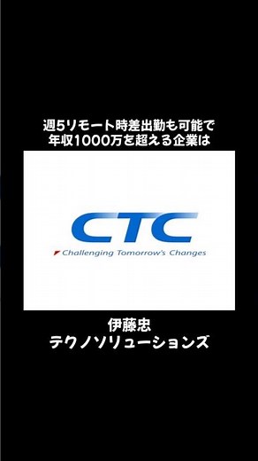 #伊藤忠テクノソリューションズ #伊藤忠 #新卒 #就職 #リクルート #ホワイト企業 #転職 #1日1企業紹介します #正社員 #仕事 #マイナビ #パーソル #内定 #就活