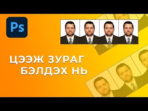 PHOTOSHOP ХИЧЭЭЛ: ЦЭЭЖ ЗУРАГ БЭЛТГЭХ НЬ