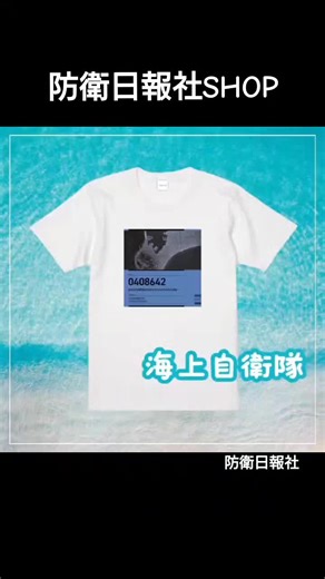 【防衛日報社SHOP】 オリジナル自衛隊グッズ、販売中。ご購入はショップへお越しください！ https://tosta.jp/shops/dailydefense #自衛隊 #tシャツ