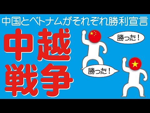 A simple explanation of the Sino-Vietnamese War between China and Vietnam