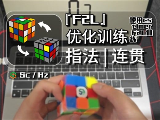 『CFOP』F2L指法连贯优化练习 | 实际操作展示