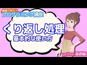 【python入門】くり返し処理 基本的な使い方【動画で学ぶプログラミング講座】