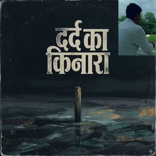 dard ka kinara/new form/newtrack/new lyrics #gullyrap #viralsong #viralsong #sad ai songs