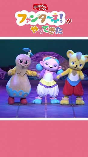 おかあさんといっしょファンターネ！鹿児島公演