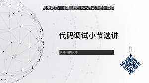 Java代码调试技巧选讲