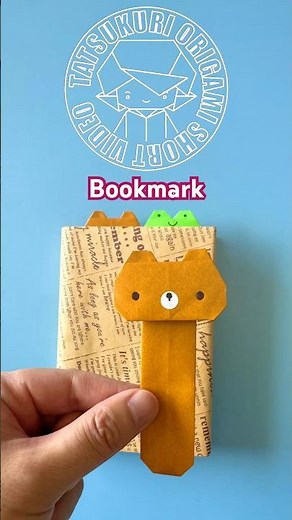 【実用折り紙】くまのしおりショートバージョン #折り紙 #おりがみ #折り紙かわいい #origami #origamibookmark #origamitutorial