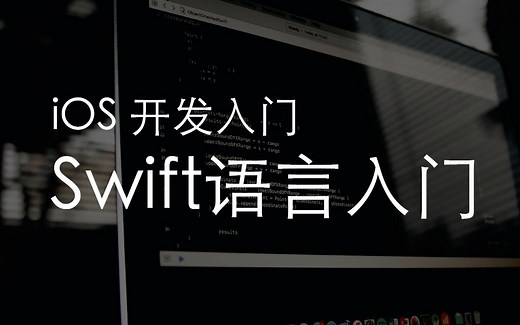【iOS开发入门】10.Swift语言入门-类与结构体