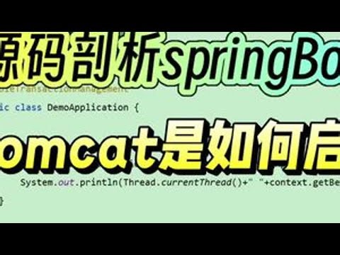 源码剖析springBoot内嵌tomcat是如何启动的？ 介绍springBoot内嵌tomcat启动流程#java #编程 #程序员 #技术分享 #教学