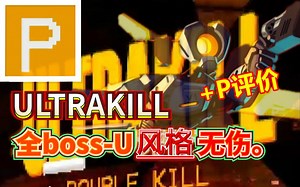 【ULTRAKILL】U风格+P评价全BOSS无伤攻略演示。