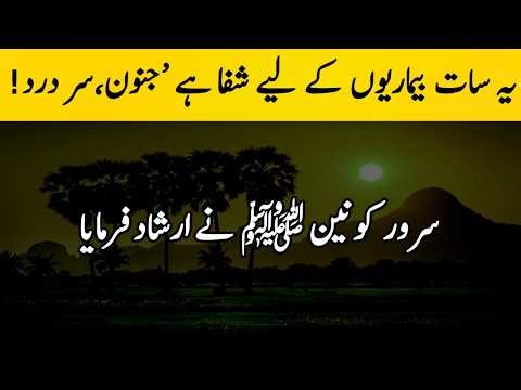 It cures seven diseases, including madness and headache ! | FARMAN E MUSTAFAﷺ |