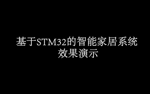 基于STM32的物联网智能家居系统