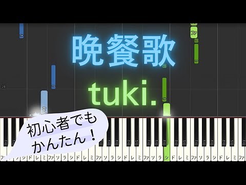 【簡単 ピアノ】 晩餐歌 / tuki. 【Piano Tutorial Easy】
