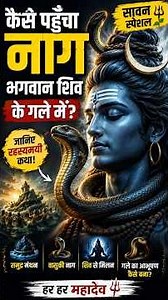 भगवान शिव के गले में नाग क्यों रहता है? | The Untold Story of Vasuki and Lord Shiva