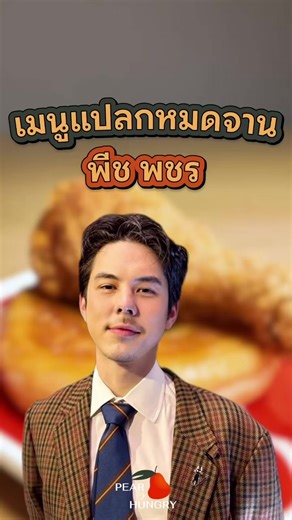 #เซเลบพากิน ชิม #เมนูแปลก คุณพีช พชร โดนัท ไก่ทอด จ้วดๆ อร่อยจน #กินหมดจาน #PEARishungry #tiktokfood