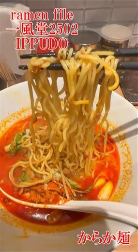 ramen file 一風堂2502 IPPUDO 赤丸新味・からか麺・味噌赤丸・博多中華そば