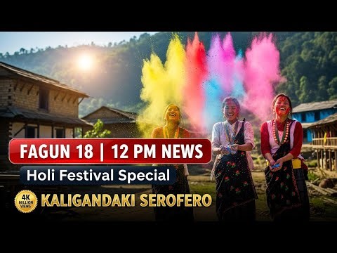 फागुन १८ मध्यान्ह १२ बजेको खबर होलि