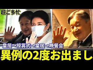 【超ご多忙！陛下皇居ご滞在わずか1時間】天皇皇后両陛下 日本国際賞授賞式から皇居お戻り直後、天皇陛下は晩さん会のため異例の二度目のお出まし 超ご多忙の一日