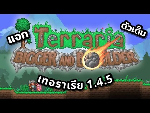 แจก เทอราเรีย เวอร์ชั่น 1.4.5 มือถือ ล่าสุด Terraria1.4.5