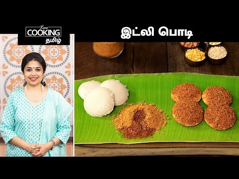 இட்லி பொடி | Idli Podi In Tamil | How To Make Idli Podi | Podi Idli | Side Dish For Dosa & Idli |