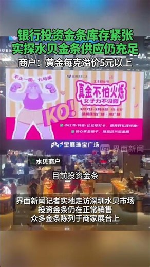 银行投资金条库存紧张，#实探水贝金条供应仍充足 ，商户：黄金每克溢价5元以上#水贝黄金 #投资金条 #黄金