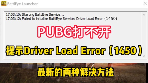 PUBG进不去，打不开？卡battleye弹窗提示无法初始化BattlEye服务：Driver Load Error 错误代码1450问题解决方法