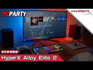 【電競543】這才是真正的光害。《HyperX Alloy Elite 2》搶先開箱!!! PC PARTY [CC字幕]