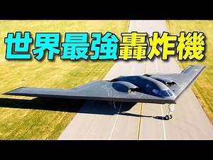 美國最新，世界最強的 #B21隱身轟炸機 有多厲害？ B-1B槍騎兵超音速轟炸機要退役？ | #探索時分