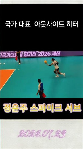 국대 정윤주 스파이크 서브(26.07.23)