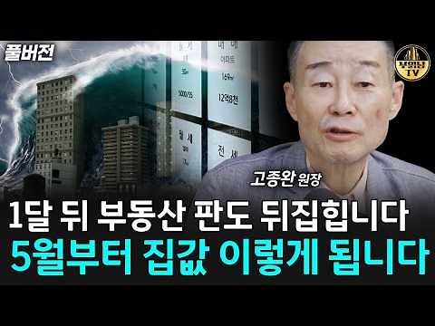 1달 뒤 부동산 판도 뒤집힙니다, 5월부터 집값 이렇게 됩니다 [고종완 원장 풀버전]