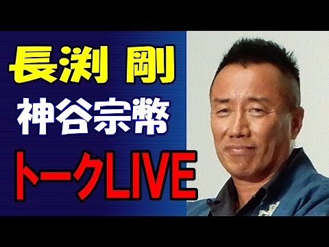 長渕剛と神谷宗幣が・・・