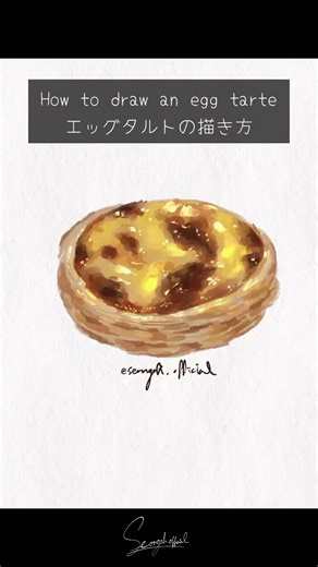 エッグタルトの描き方 - イラストプロセス