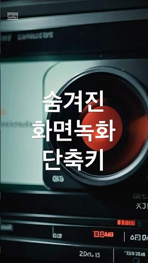 숨겨진 화면녹화 단축키! 모르면 손해🔥 #컴퓨터꿀팁 #윈도우팁 #직장인필수 #단축키 #유튜브쇼츠 #쇼츠
