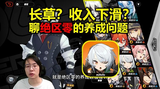 收入下降？《绝区零》养成设计可能加重了长草体验