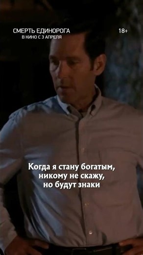 «Смерть единорога» — в кино с 3 апреля.