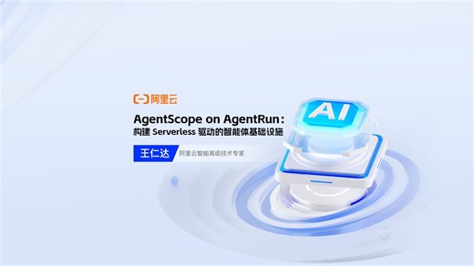 AgentScope on AgentRun：构建 Serverless 驱动的智能体基础设施