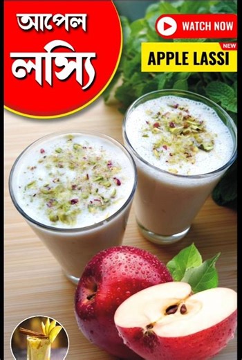 আপেল লস্যি রেসিপি / Lassi Recipe / Apple Lassi Recipe 😋 / apple lassi short #lassi #recipe #food