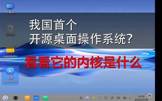我国首个开源桌面操作系统？扒开看看它的内核是什么
