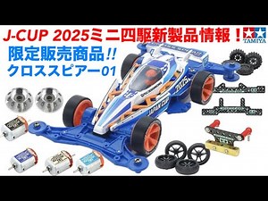 [Mini 4WD] Hobby Show Mini 4WD New Product Information!