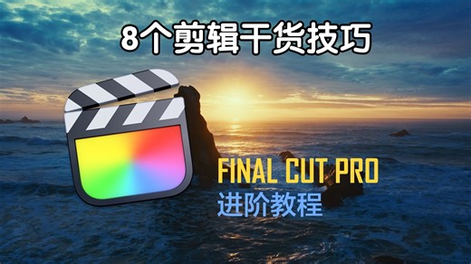 Final Cut Pro 进阶教程 - 203 画面剪辑进阶技巧