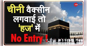 चीनी कोरोना वैक्सीन बनी पाकिस्तान के लिए सिरदर्द, हज, नौकरी और पढाई में हो सकती है दिक्कत!