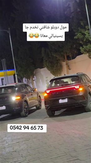 Options Cachées El Eulma | ‎pack complet D’options Cachées + android auto sur ces 2 troc #Volkswagen #troc #doblo #الشعب_الصيني_ماله_حل😂😂 #العلمة‎ | Instagram