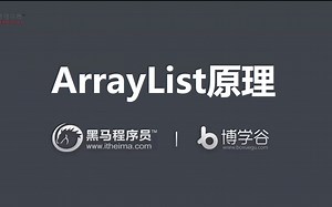 【博学谷】全面深入解析ArrayList原理（源码分析 面试讲解）