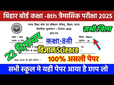 22 December Class 8th Science Trimashik Exam 2025 //Bihar Board Class 8th Science Trimashik question