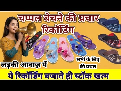 चप्पल बेचने का प्रचार लड़की की आवाज़ । chappal bechne ka prachar recording audio ‎⁨@PracharkiRani⁩