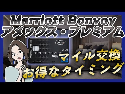 Marriott Bonvoyアメックス・プレミアムのポイントをマイル交換する最もお得なタイミング