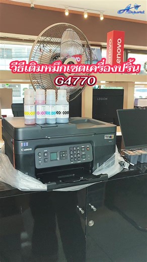 วิธีเติมหมึกเครื่องปริ้น Canon G4770 อย่างมือโปร